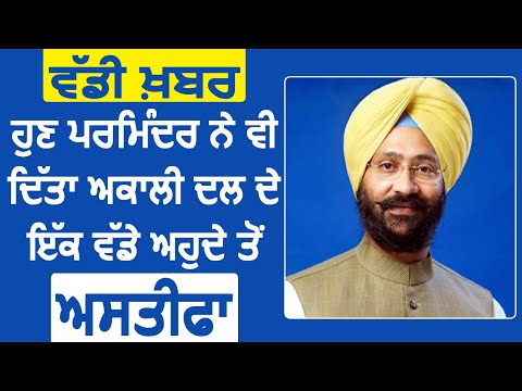 Breaking : अब Parminder Dhindsa ने भी दिया Akali Dal के एक बड़े पद से इस्तीफा