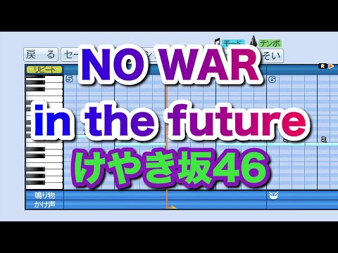 【パワプロ】 日向坂46 / NO WAR in the future 応援曲 コール (けやき坂46)