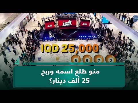 منو طلع اسمه وربح 25 ألف دينار؟.. يمكن الدور الجاي عليك وأنت تفوز