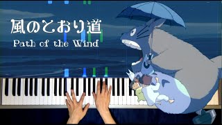 風のとおり道 ~ Path of the Wind となりのトトロ  My Neighbor Totoro ) / Makiko Hirohashi