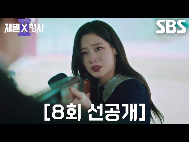 [8회 선공개] “아빠가 죽인 거야?” 정채연, 허성태에게 총구 겨누며 묻는 진실↘
