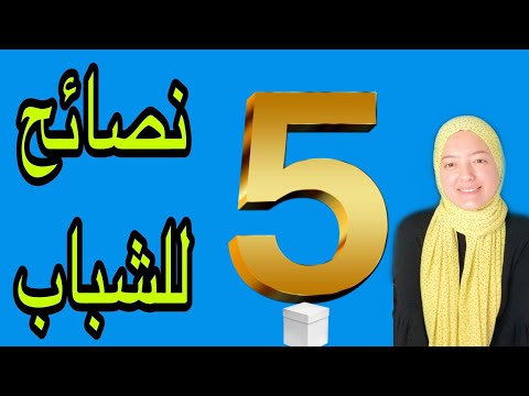 خمسة نصائح للشباب