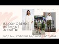 ВЯЗАНЫЕ ЖИЛЕТЫ // Модели для вдохновения, какие связала бы я // Жаккард, косы, ассиметрия