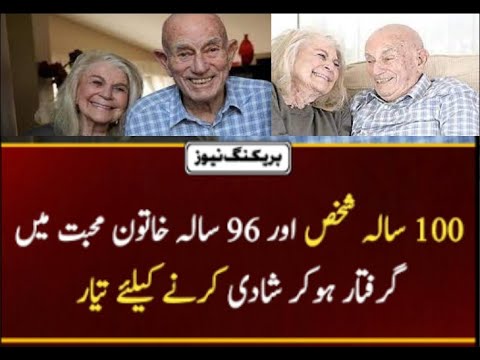 سو100 سالہ شخص اور 96 سالہ خاتون محبت میں گرفتار ہوکر شادی کرنے کیلئے تیار