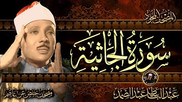 سورة الجاثية تلاوة هادئة كسكون الليل للقارئ الشيخ عبد الباسط عبد الصمد