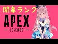 【Apex legends】開幕ランクやる。あーむかばー買ってきた。