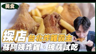 【探店】老牌台北炸雞霸主，被炸雞耽誤的披