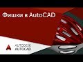 [Урок AutoCAD] 5 фишек от Меркулова: палитры, хранилище, адаптация интерфейса в Автокад.