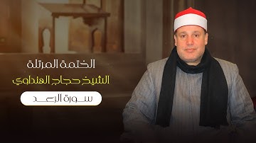 Surah Ar-Ra'd| Sheikh Hajjaj Al Hindawi | سورة الرعد بصوت الشيخ حجاج الهنداوي