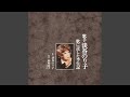 愛の讃歌(1973年 Ver.)