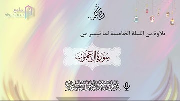 مختارات من الليلة الخامسة | للشيخ يوسف الصقير  |( ما تيسر من سورة آل عمران ) رمضان 1443 |بجودة عالية