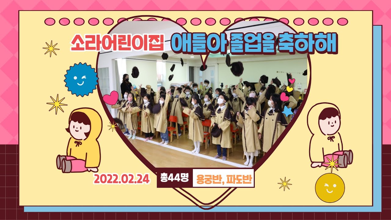 제25회 소라어린이집  졸업식 1번째영상