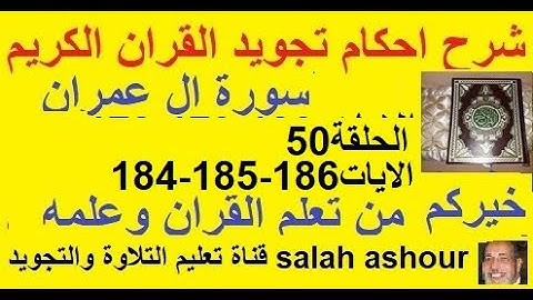 سورة ال عمران شرح احكام تجويد القران الكريم الايات 184-185-186