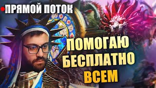 картинка: 🔴ЛЕГКИЙ ВЕЧЕР, ПОМОЩЬ ВСЕМ БЕСПЛАТНО :) RAID:SHADOW LEGENDS
