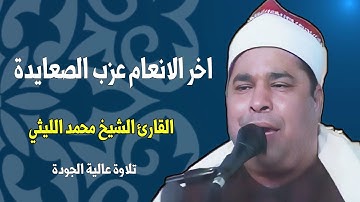 اخر الانعام عزبة الصعايدة تلاوة رائعة للكبير عملاق القراء الشيخ محمد الليثي