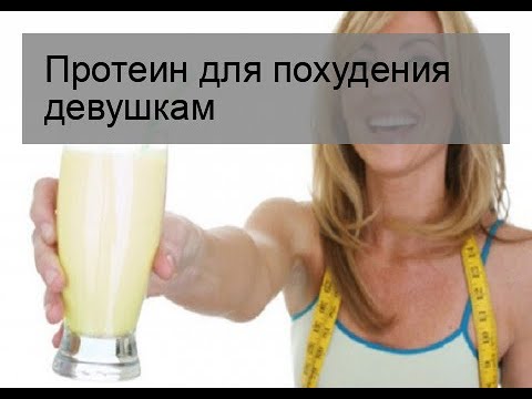Протеин для похудения девушкам