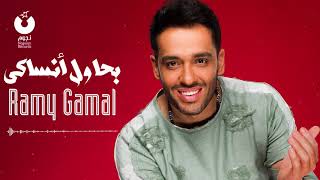 Ramy Gamal - Bahawel Ansaky | رامي جمال - بحاول أنساكي