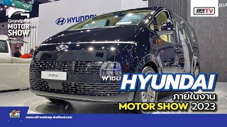 พาชม Hyundai  ที่งาน MOTOR SHOW 2023 | OFF Road TV EP 137