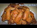 Рецепт Бомба!!! Куриные Крылышки Горячего Копчения.