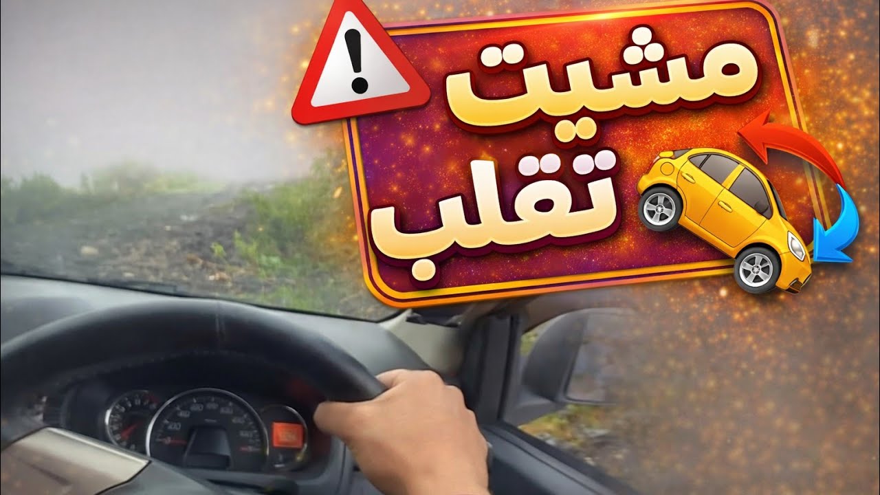 شوية نتقلب بطموبيل ديالي من فوق الجبل 😱 / ربي حفظني 
