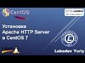 Установка Apache HTTP Server в CentOS 7
