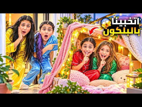 ليليان وايمان عملوا غرفة سرية بالبلكون واتخبوا فيها😱لانو هيلين وهيفي رفضوا يلعبوا معهم كيف شفناهم🤫