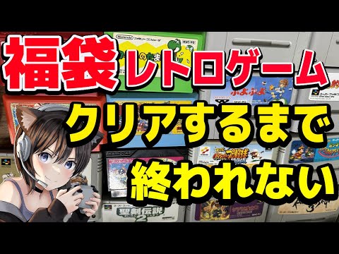 耐久 クリアするまで終わらない配信 ミッキーのマジカルアドベンチャー 福袋レトロゲーム 