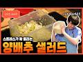 [성시경 레시피] 양배추 샐러드 Sung Si Kyung Recipe - Cabbage Salad