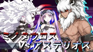 Fgo ミノタウロス Vs エウリュアレ アステリオス もう一人の自分 Fate Grand Order 永久凍土帝国アナスタシア Youtube Fgo ミノタウロス Vs エウリュアレ アステリオス もう一人の自分 Fate Grand Order 永久凍土帝国アナスタシア Youtube