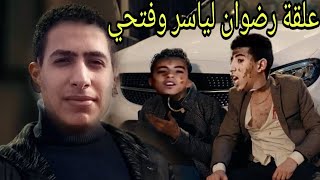 تقليد علقة رضوان لياسر وفتحي /البرنس /صعيدي ×كوميدي