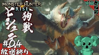 【MonsterHunterRISE】ビシュテンゴの鼻っ柱を折ってやりたい:04