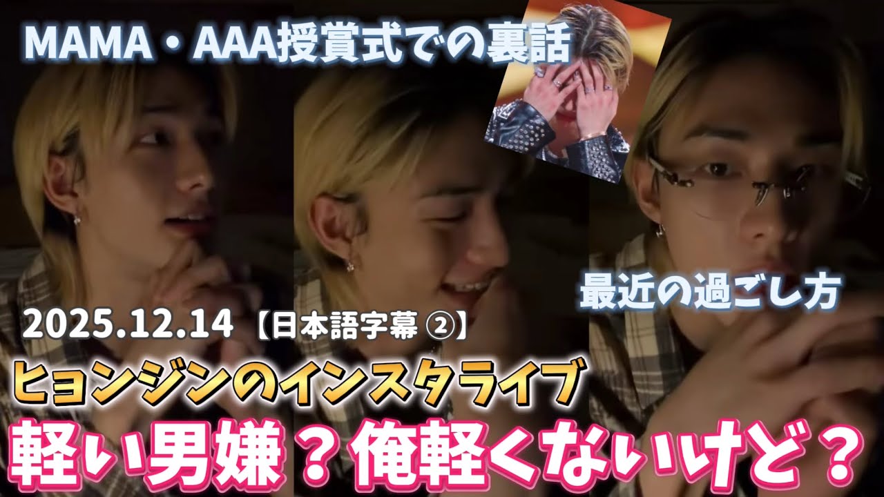 【日本語字幕】2025.12.14  ヒョンジンによるMAMA・AAAビハインド！STAY飲み会に混ぜて欲しいヒョンジンのインスタライブ　#straykids #hyunjin #skz 