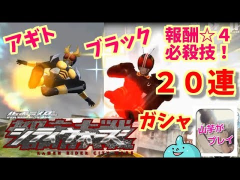 久々20連！☆４と☆５しかでないガシャをひく！山芋プレイ！仮面ライダーシティーウォーズ！＃26 - YouTube