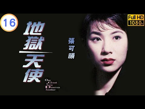 TVB 懸疑劇 | 地獄天使 16/20 | 強姦蘇玉華(芷珊)另有其人 | 張可頤 | 陳啟泰 | 粵語中字 | 1996 | One Good Turn Deserves Another