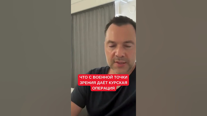 Арестович объяснил чисто военный смысл Курского наступления ЗСУ. Дело не только в АЭС