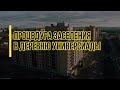 Процедура заселения в Деревню Универсиады