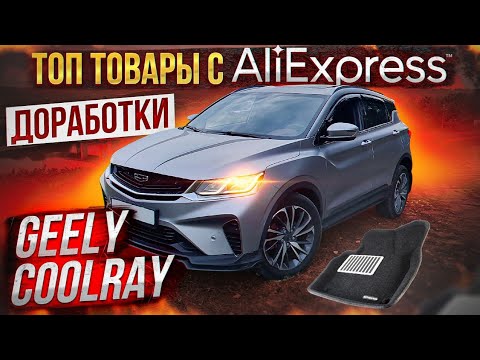 GEELY COOLRAY Зимние Доработки и Топ Новых Аксессуаров из Китая для вашего Авто / Часть 3