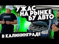 Ужас На Рынке Б.У  АВТО В Калининграде!!!!!! Цены  В 2021 Году в Кризис!!