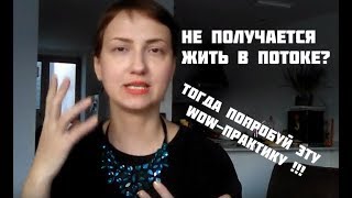 Как Жить? Как начать жить в Потоке? Моя любимая WoW-Практика!