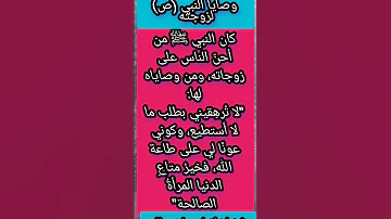 وصايا النبي ص لزوجته اكسبلور 