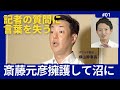 維新は斎藤元彦をなぜ切れないのかが明らかに