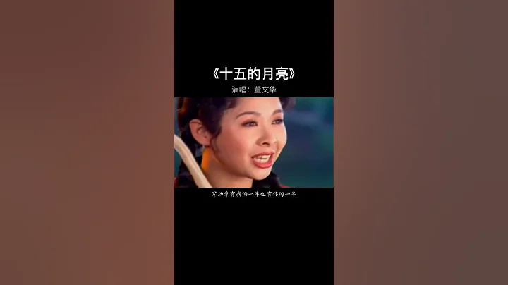 #董文華#經典歌曲《#十五的月亮》,勾起太多美好的回憶和思鄉情!衷心祝願大家中秋國慶假期快樂 - 天天要聞