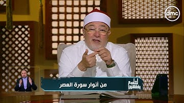 الشيخ خالد الجندي يشرح سورة العصر#لعلهم_يفقهون  #شهر_الفرحة