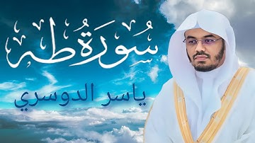 تلاوة خاشعة تهز القلوب|سورة طه كاملة بصوت ياسر الدوسري
