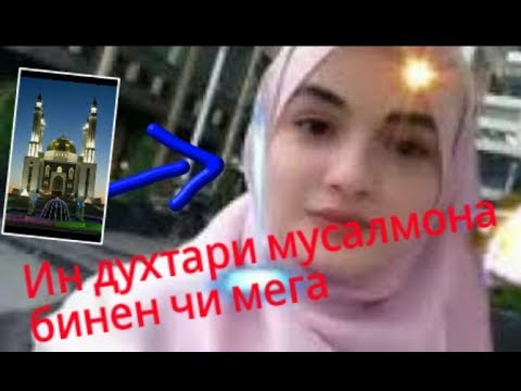 Духтари мусалмон чи мега гуш кунед@