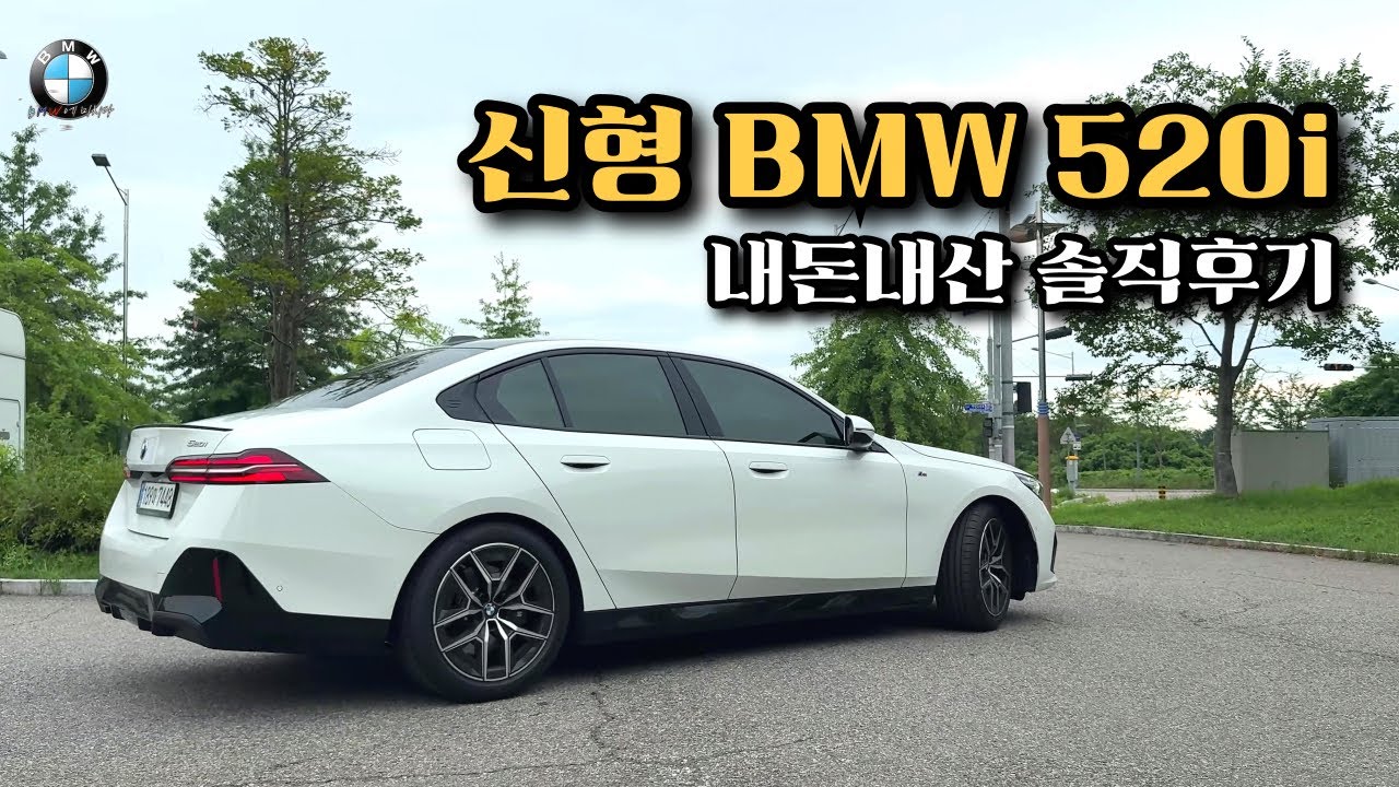 신형 BMW 520i 두 달 타보고 느낀 특징 및 장단점! (내돈내산)