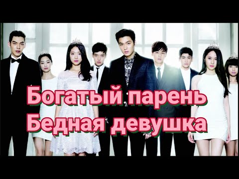 ТОП 10 КОРЕЙСКИХ ДОРАМ ПРО БОГАТЫХ ПАРНЕЙ И БЕДНЫХ ДЕВУШЕК.10 BEST RICH MAN POOR WOMAN KOREAN DRAMAS