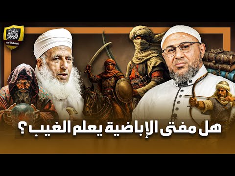 هل مفتي الأباضية أحمد الخليلي يعلم الغيب ؟!