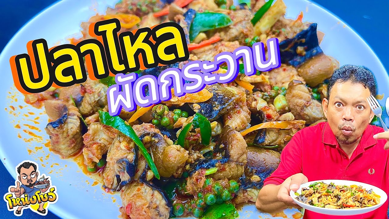 เมนูที่เป็นได้ทั้งกับข้าวและกับแกล้ม รสชาติเผ็ดร้อน เพิ่มความหอมด้วย กระวาน โหน่งโชว์