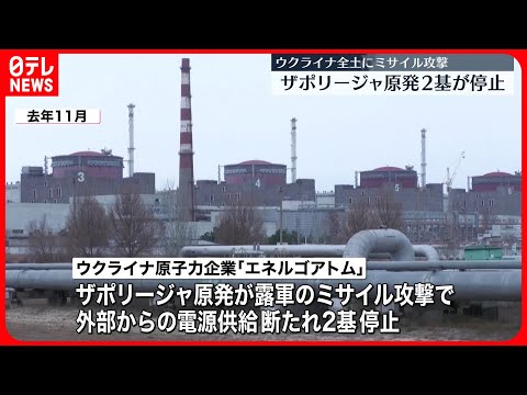 【ザポリージャ原発2基停止】ロシア軍がウクライナ全土にミサイル攻撃　ウクライナ侵攻